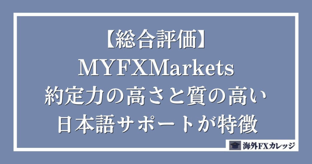 【総合評価】MYFXMarketsは約定力の高さと質の高い日本語サポートが特徴