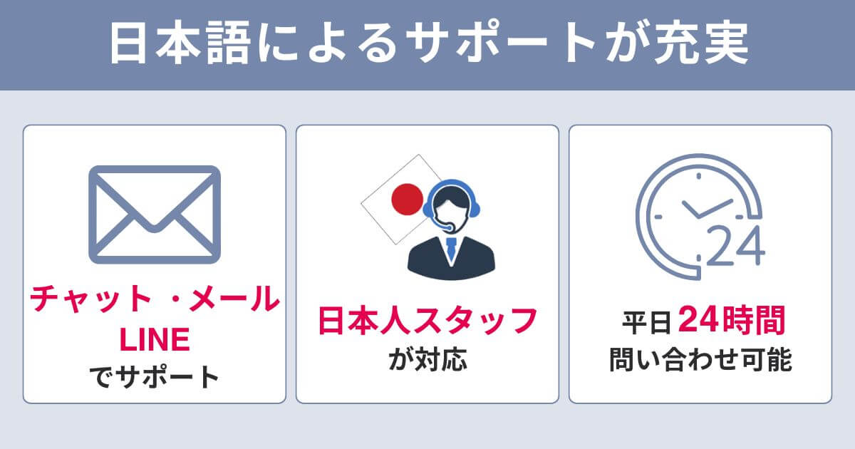 日本語によるサポートを受けられる