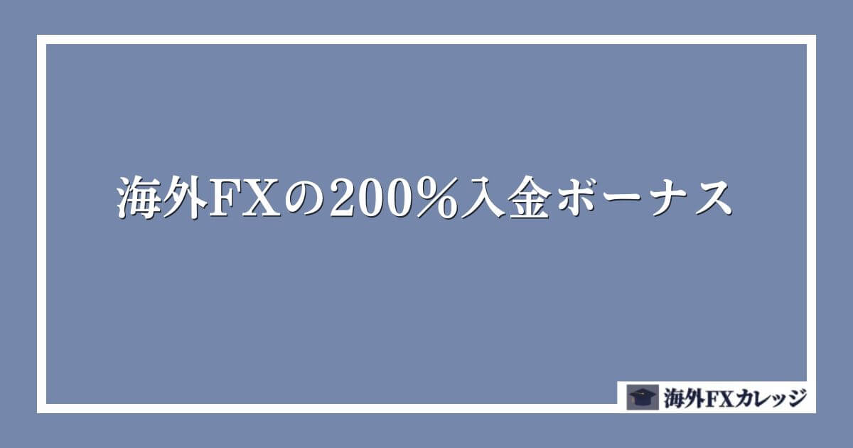 海外FXの200％入金ボーナス