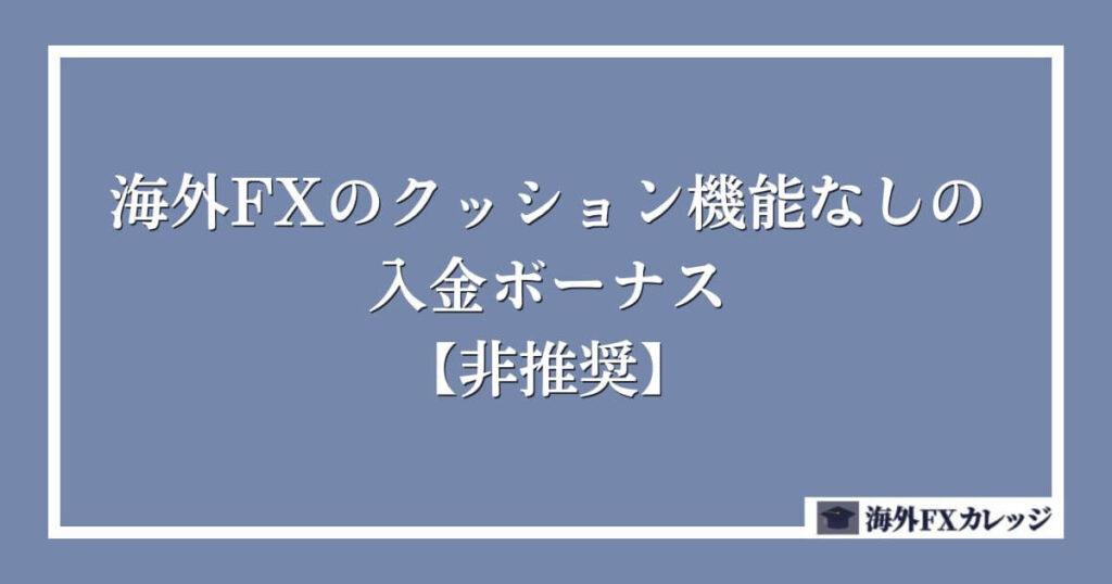 海外FXのクッション機能なしの入金ボーナス【非推奨】