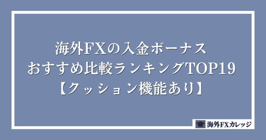海外FXの入金ボーナスおすすめ比較ランキングTOP19【クッション機能あり】
