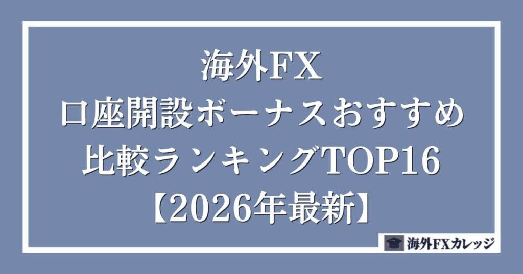 海外FXの口座開設ボーナスおすすめ比較ランキングTOP16【2026年最新】