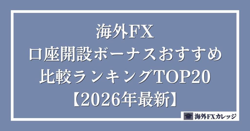 海外FXの口座開設ボーナスおすすめ比較ランキングTOP20【2026年最新】