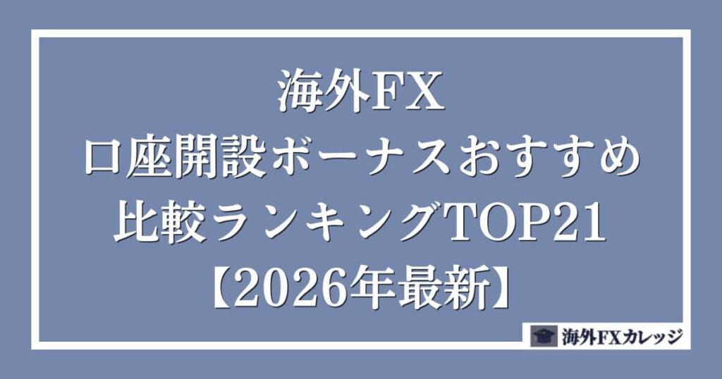 海外FXの口座開設ボーナスおすすめ比較ランキングTOP21【2026年最新】