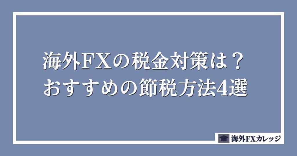 海外FXの税金対策は？おすすめの節税方法4選 (1)