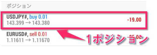 1ポジション分