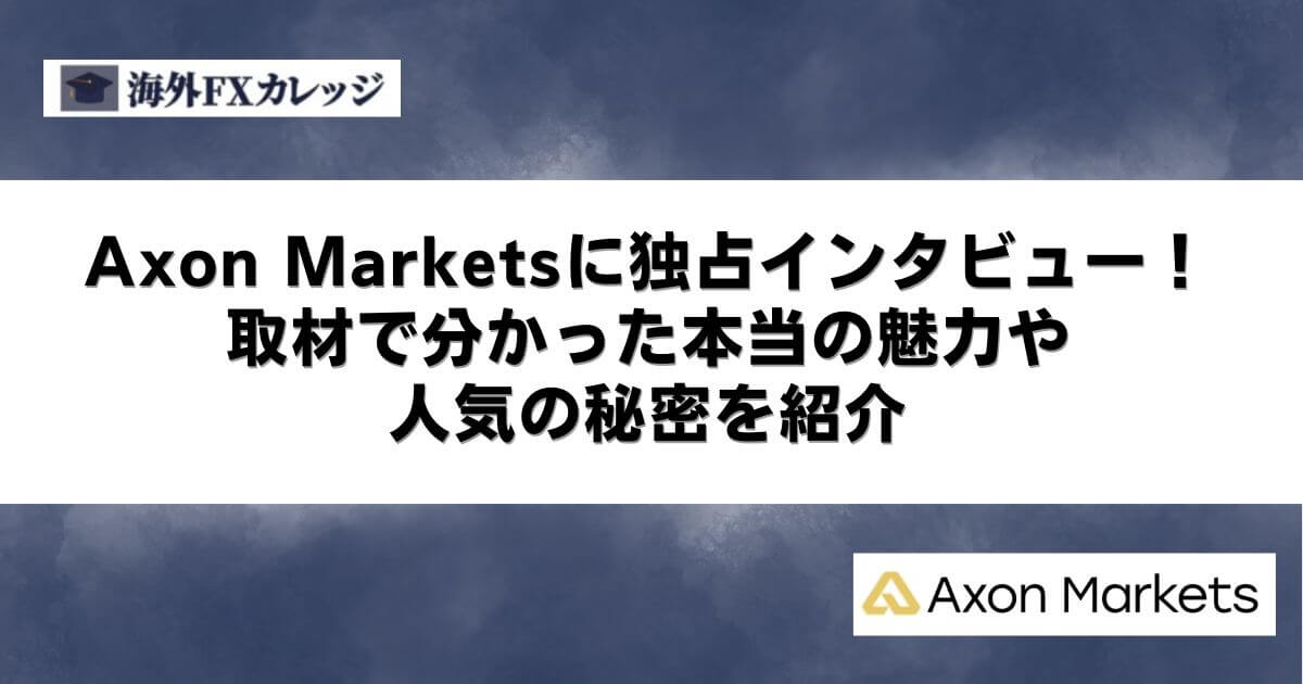 Axon Marketsに独占インタビュー！取材で分かった本当の魅力や人気の秘密を紹介