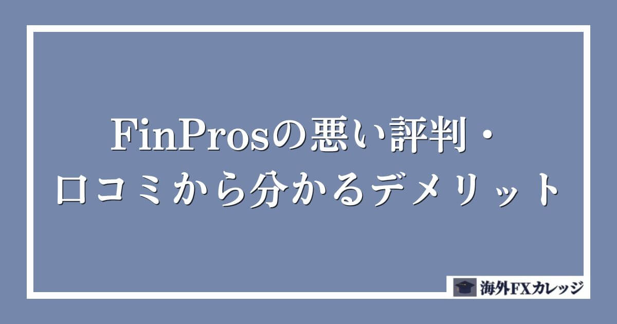 FinProsの悪い評判・口コミから分かるデメリット