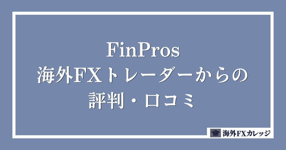 FinProsの海外FXトレーダーからの評判・口コミ