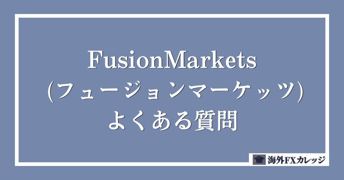 FusionMarkets (フュージョンマーケッツ)のよくある質問