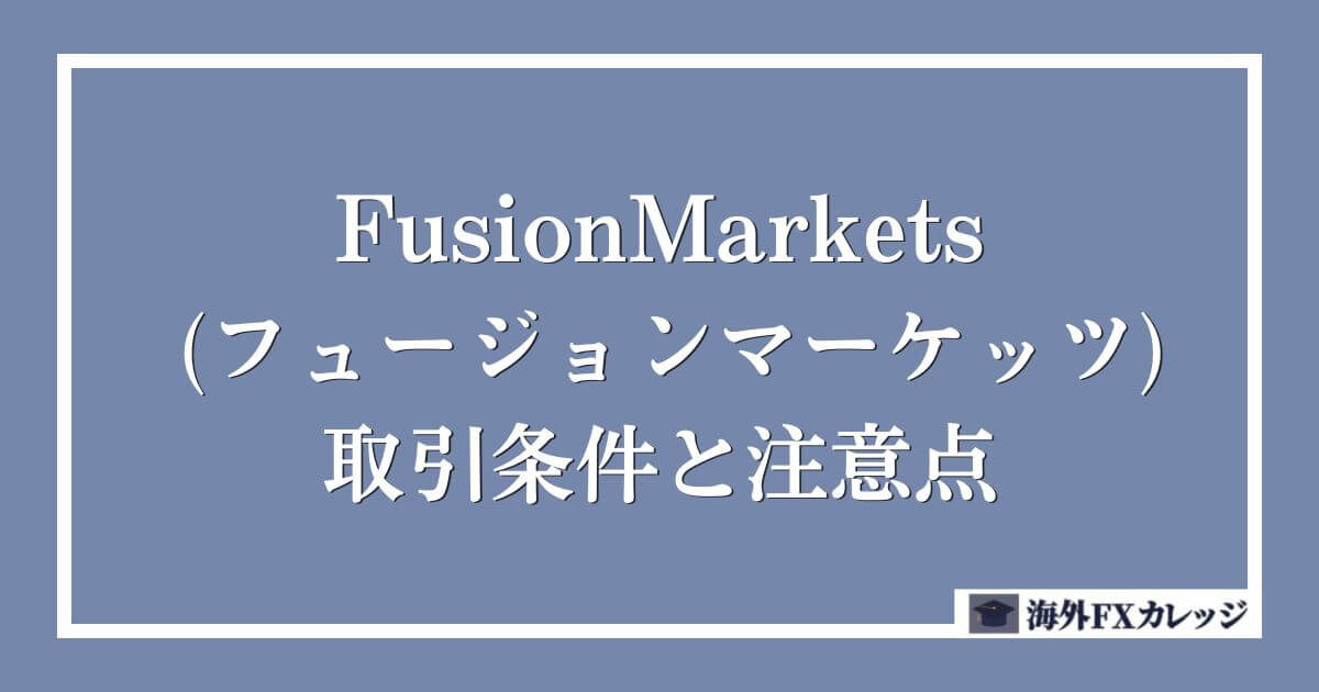 FusionMarkets (フュージョンマーケッツ)の取引条件と注意点