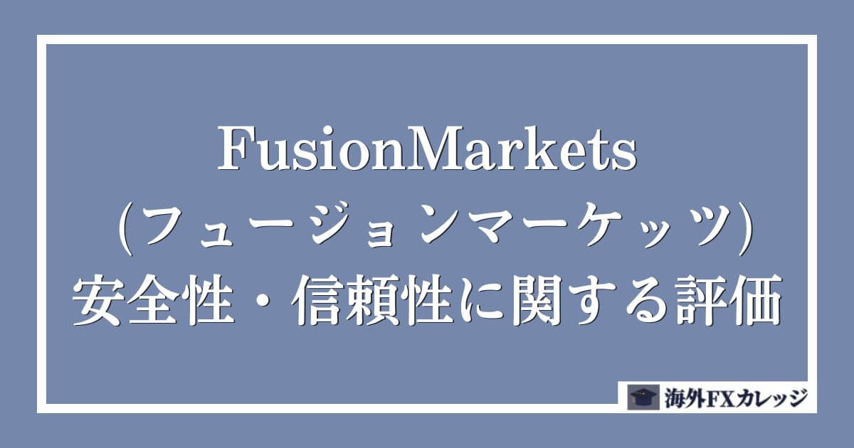 FusionMarkets (フュージョンマーケッツ)の安全性・信頼性に関する評価