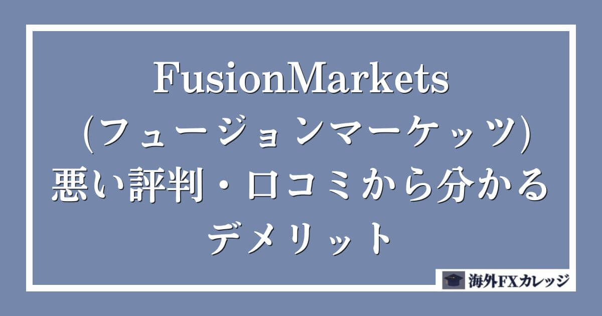 FusionMarkets (フュージョンマーケッツ)の悪い評判・口コミから分かるデメリット