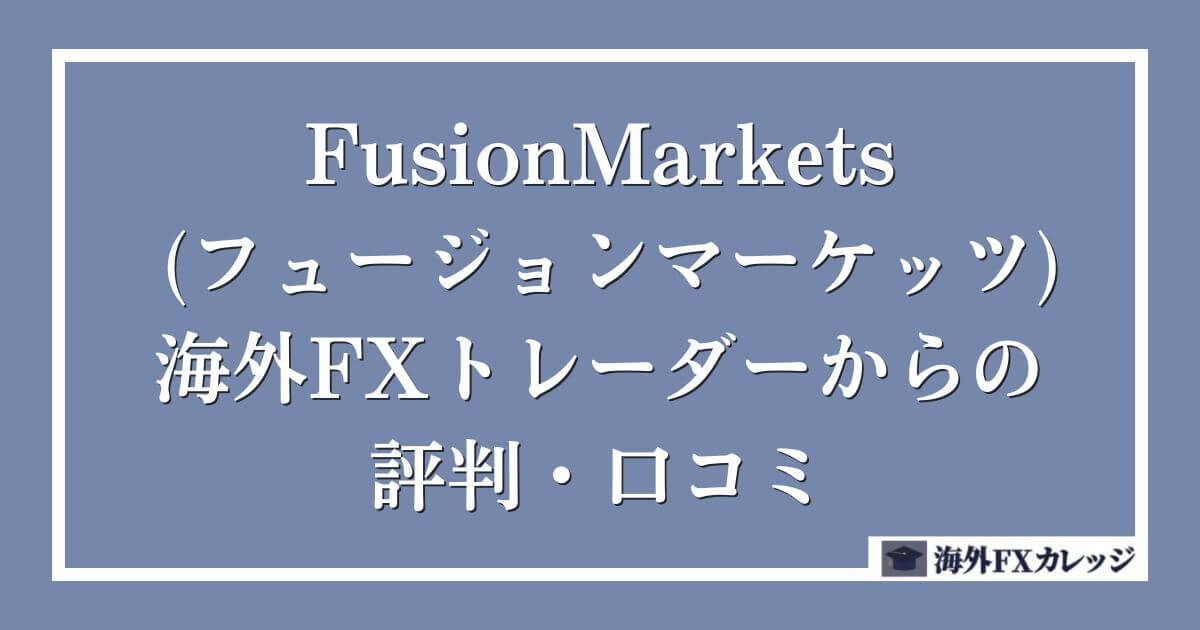FusionMarkets (フュージョンマーケッツ)の海外FXトレーダーからの評判・口コミ