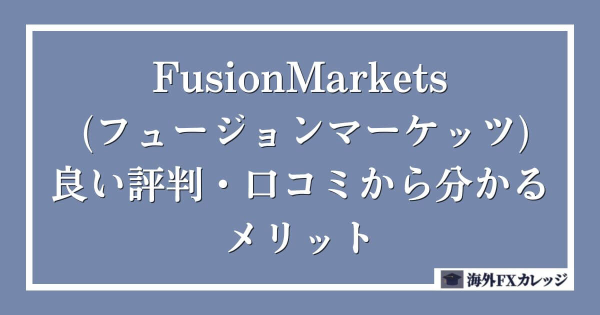 FusionMarkets (フュージョンマーケッツ)の良い評判・口コミから分かるメリット