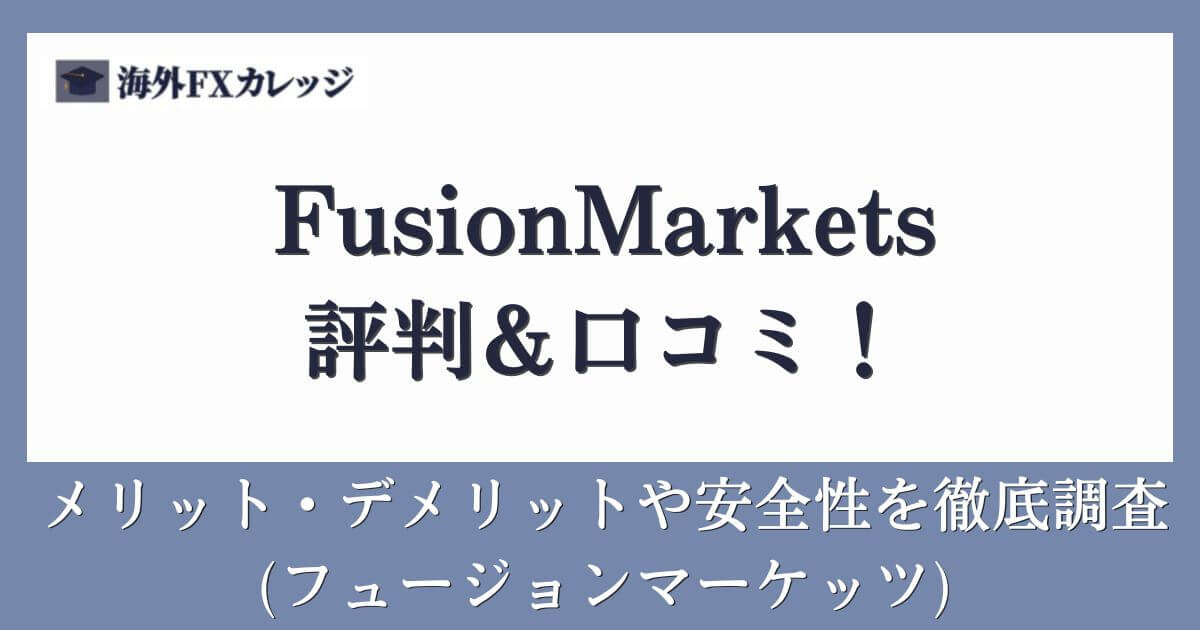 FusionMarketsの評判＆口コミ！メリット・デメリットや安全性を徹底調査(フュージョンマーケッツ)