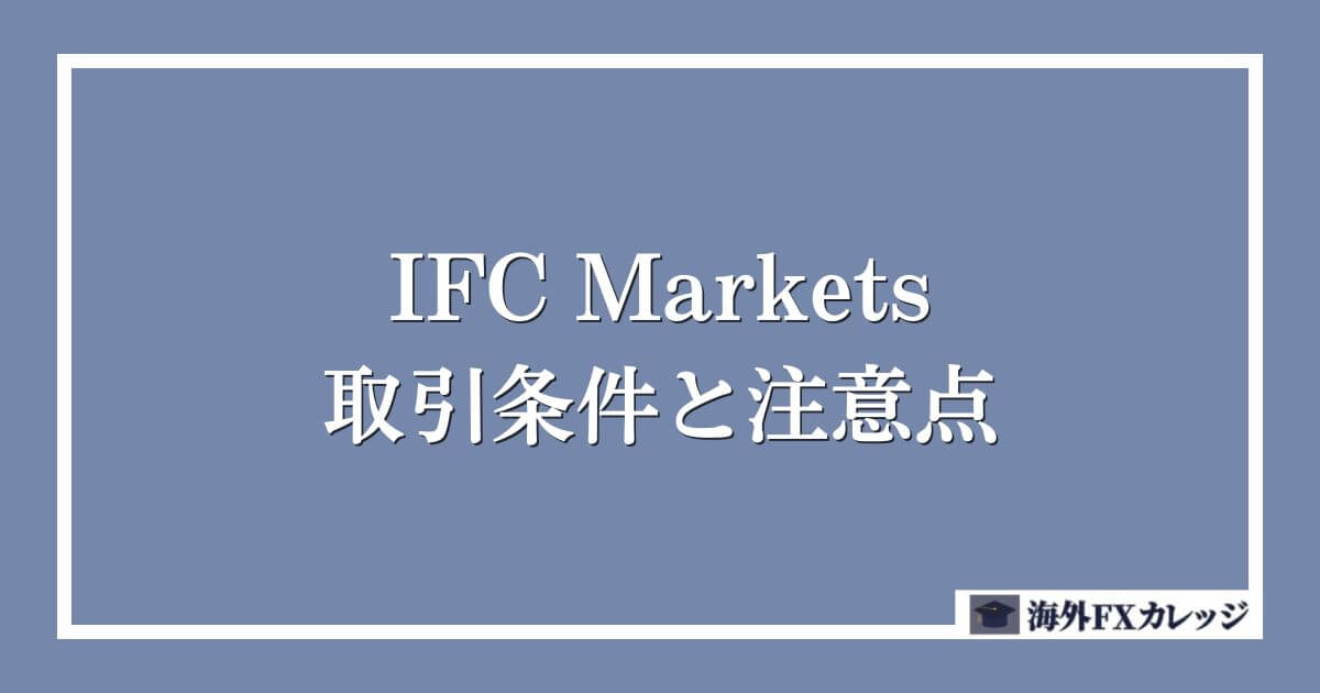 IFC Marketsの取引条件と注意点
