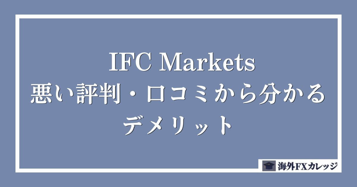 IFC Marketsの悪い評判・口コミから分かるデメリット