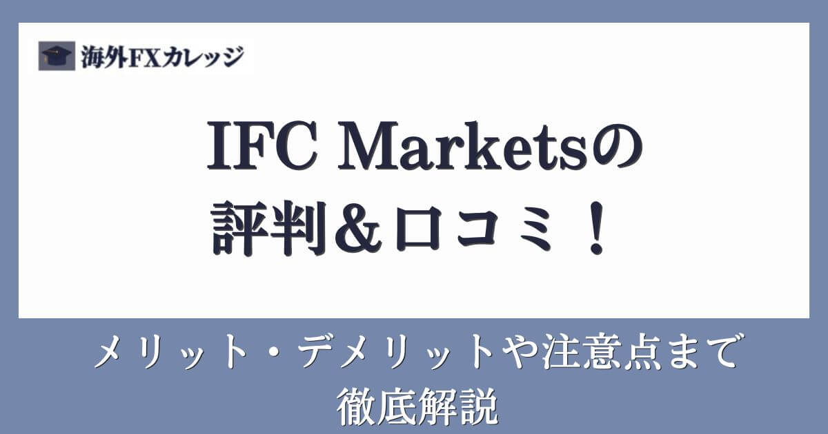 IFC Marketsの評判＆口コミ！メリット・デメリットや注意点まで徹底解説
