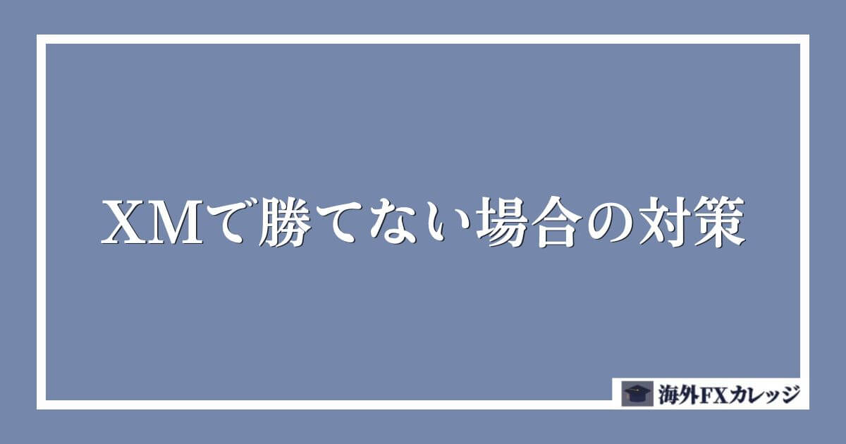 XMで勝てない場合の対策