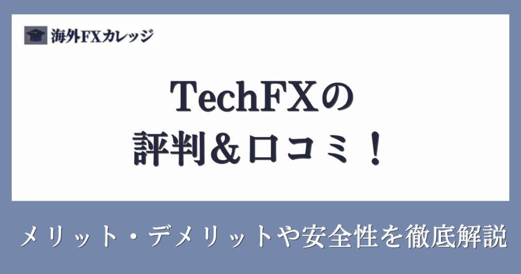 TechFXの評判＆口コミ！メリット・デメリットや安全性を徹底解説