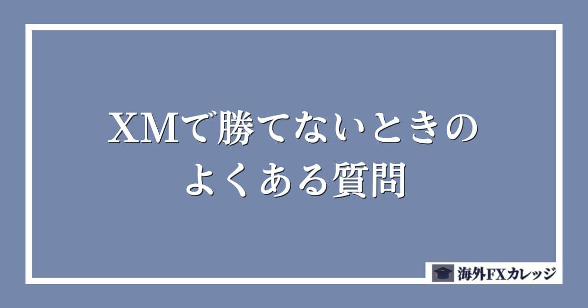 XMで勝てないときのよくある質問