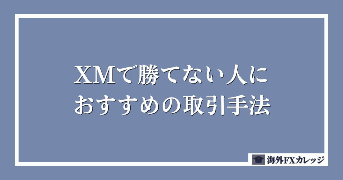 XMで勝てない人におすすめの取引手法