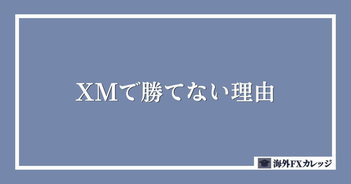 XMで勝てない理由