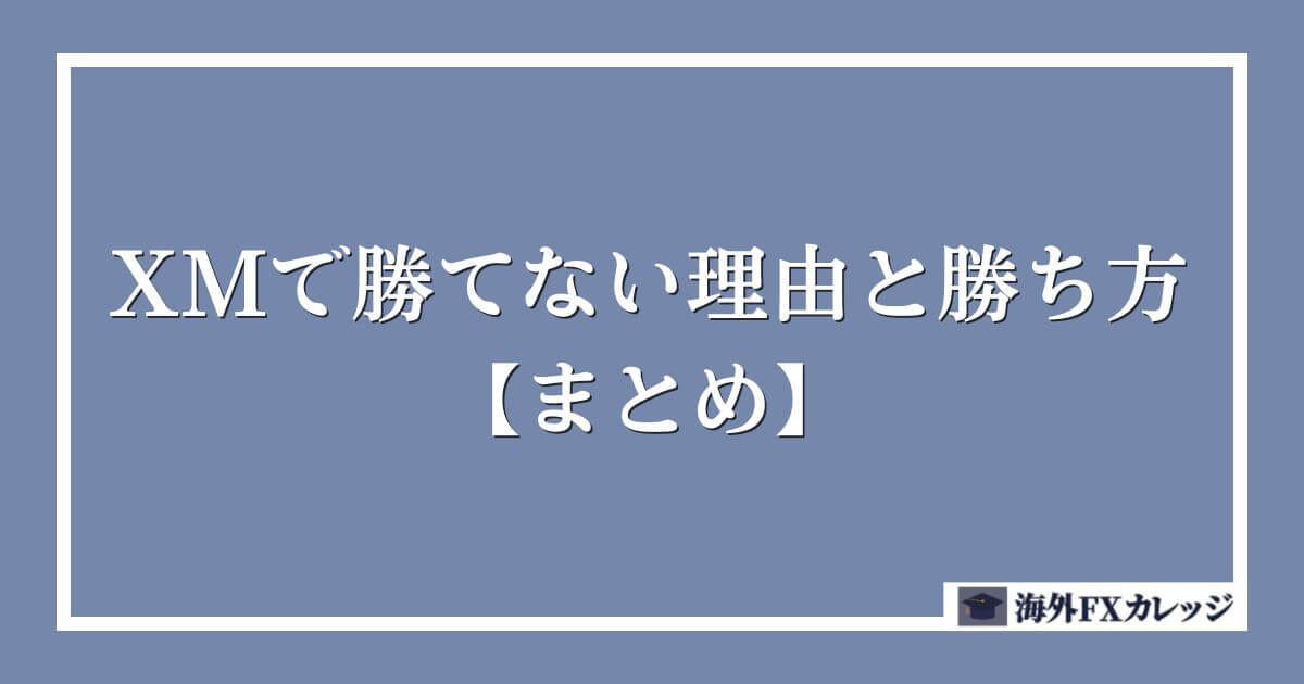 XMで勝てない理由と勝ち方【まとめ】