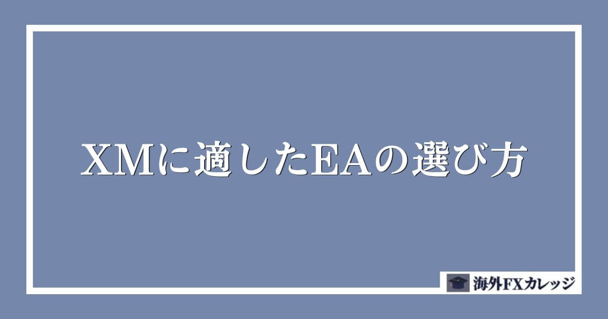 XMに適したEAの選び方