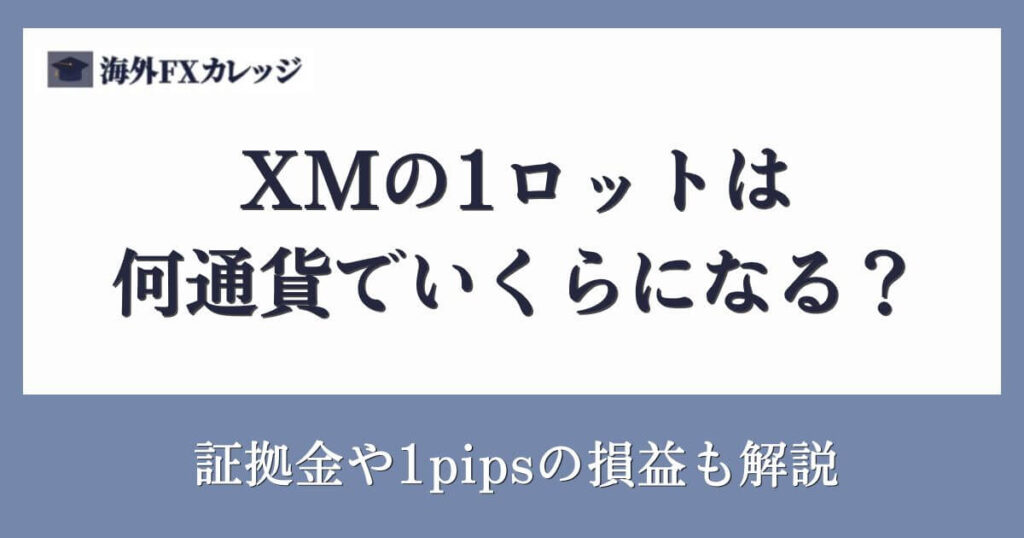 XMの1ロットは何通貨でいくらになる？証拠金や1pipsの損益も解説