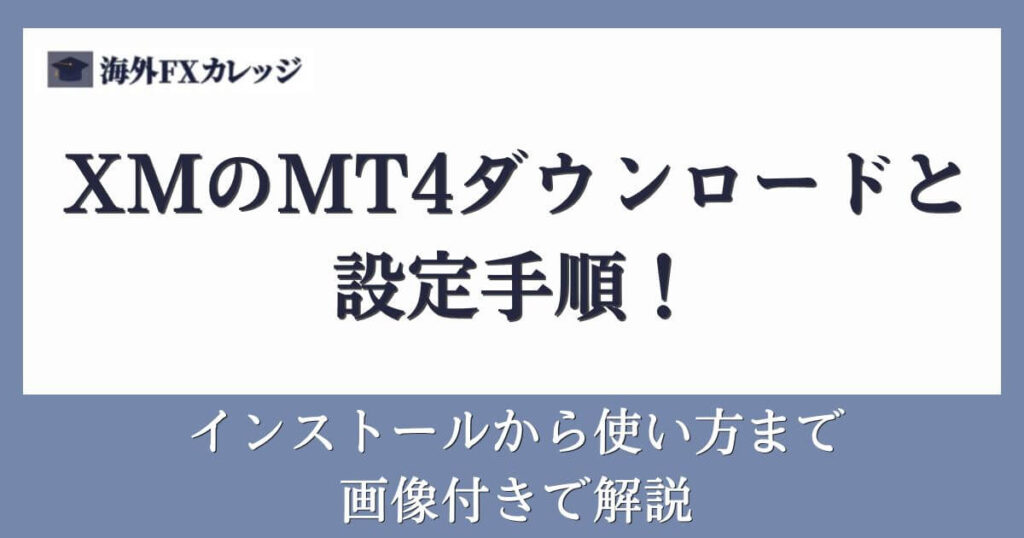 XMのMT4ダウンロードと設定手順！インストールから使い方まで画像付きで解説