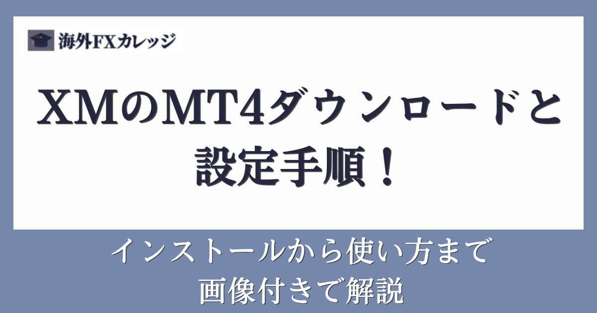 XMのMT4ダウンロードと設定手順！インストールから使い方まで画像付きで解説