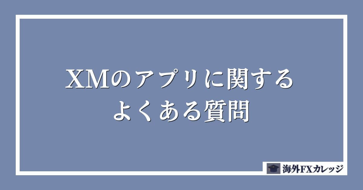 XMのアプリに関するよくある質問