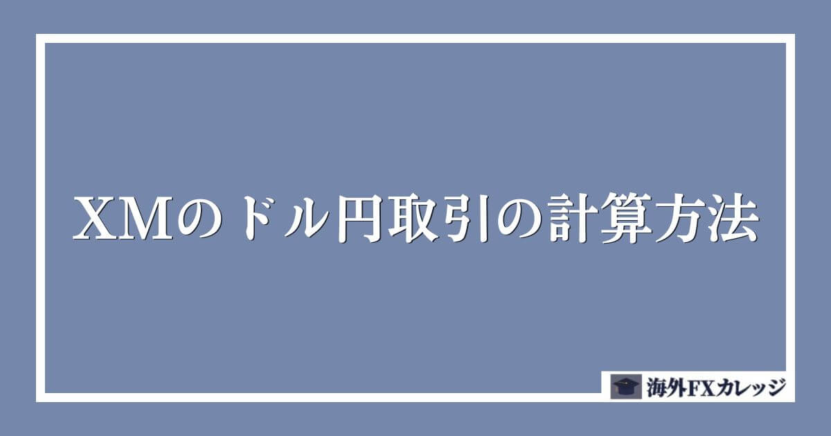 XMのドル円取引の計算方法
