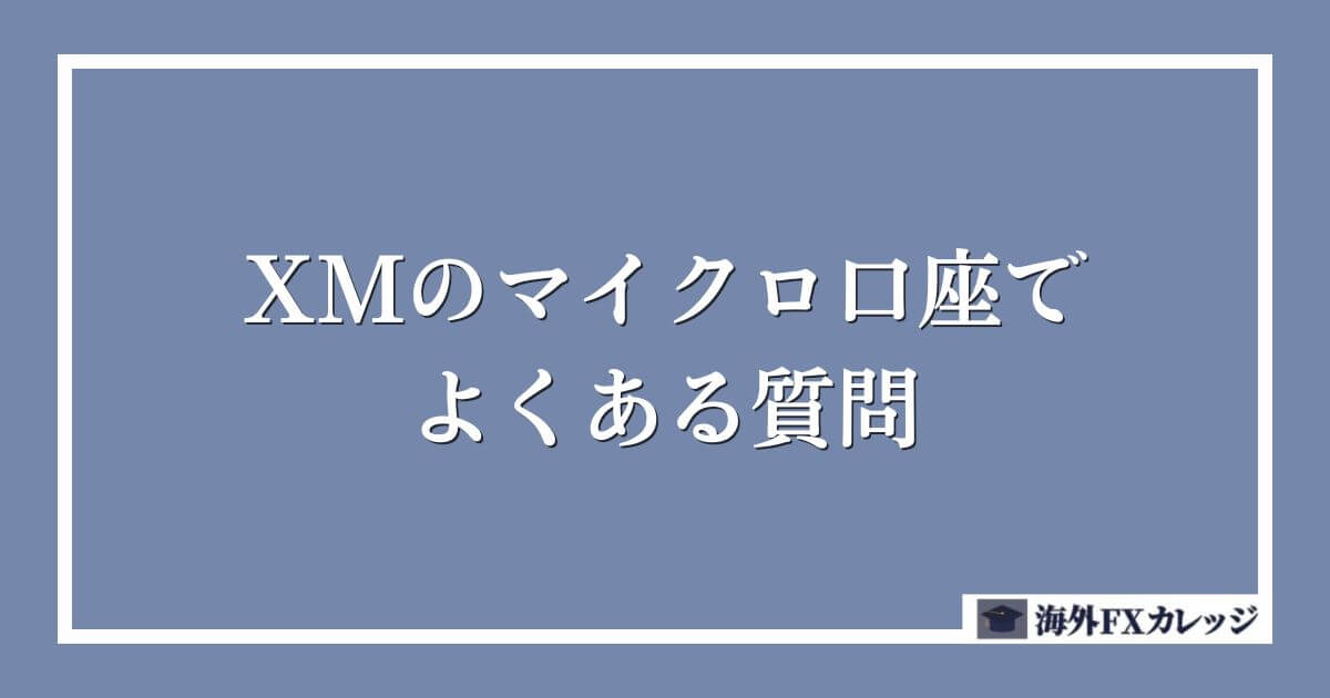 XMのマイクロ口座でよくある質問