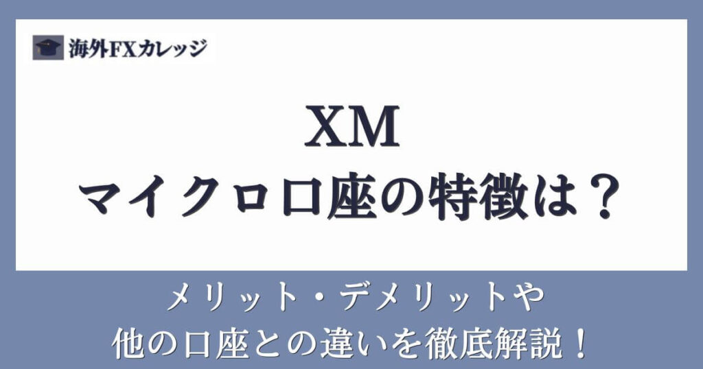 XMのマイクロ口座の特徴は？メリット・デメリットや他の口座との違いを徹底解説！
