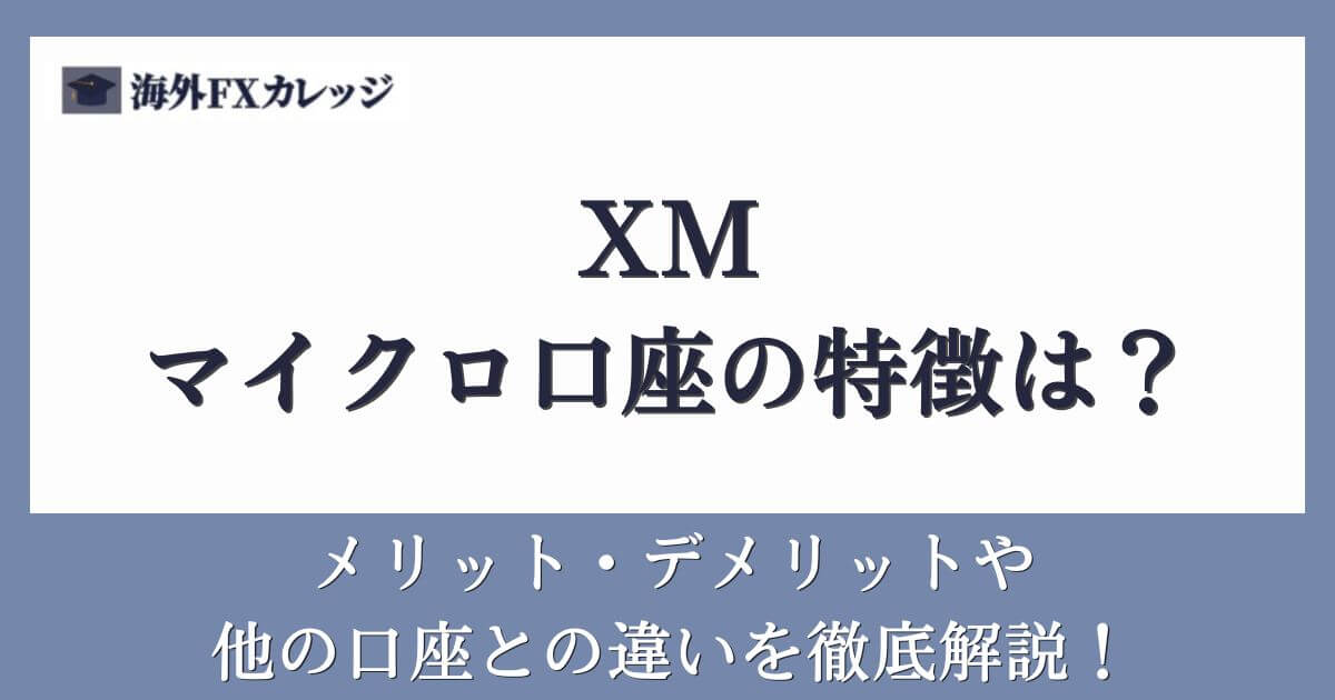 XMのマイクロ口座の特徴は？メリット・デメリットや他の口座との違いを徹底解説！