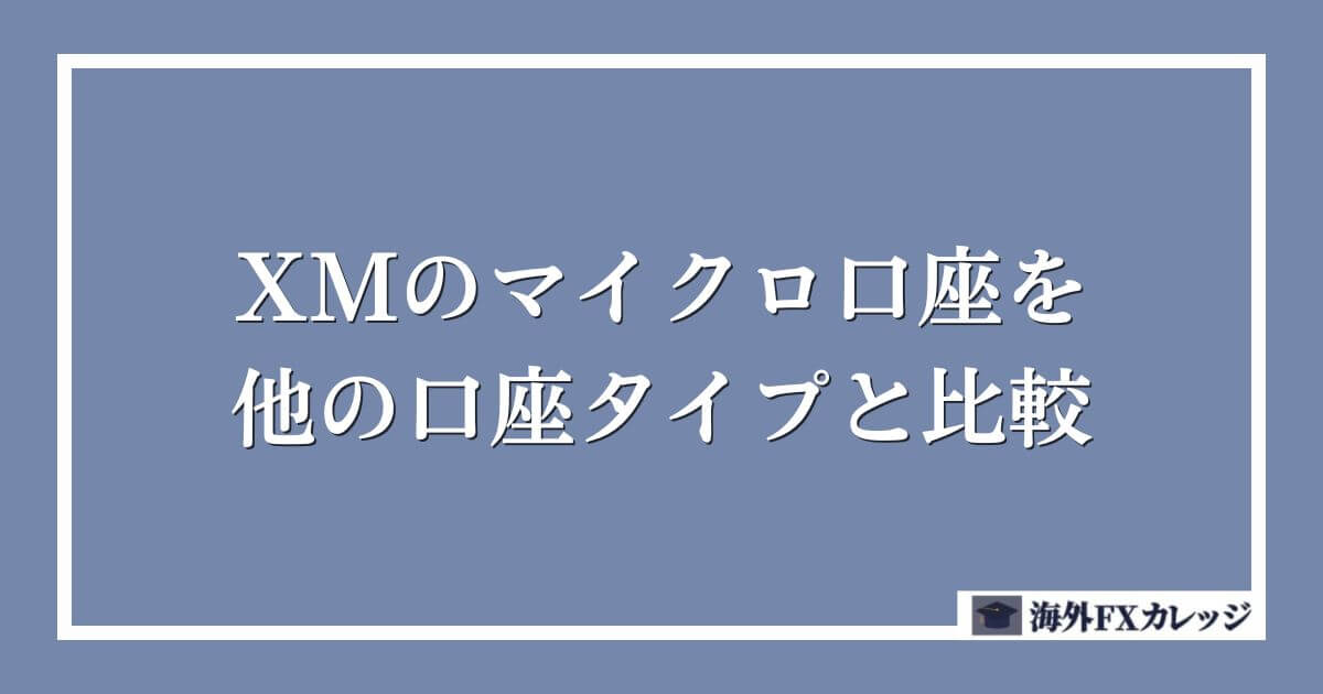 XMのマイクロ口座を他の口座タイプと比較