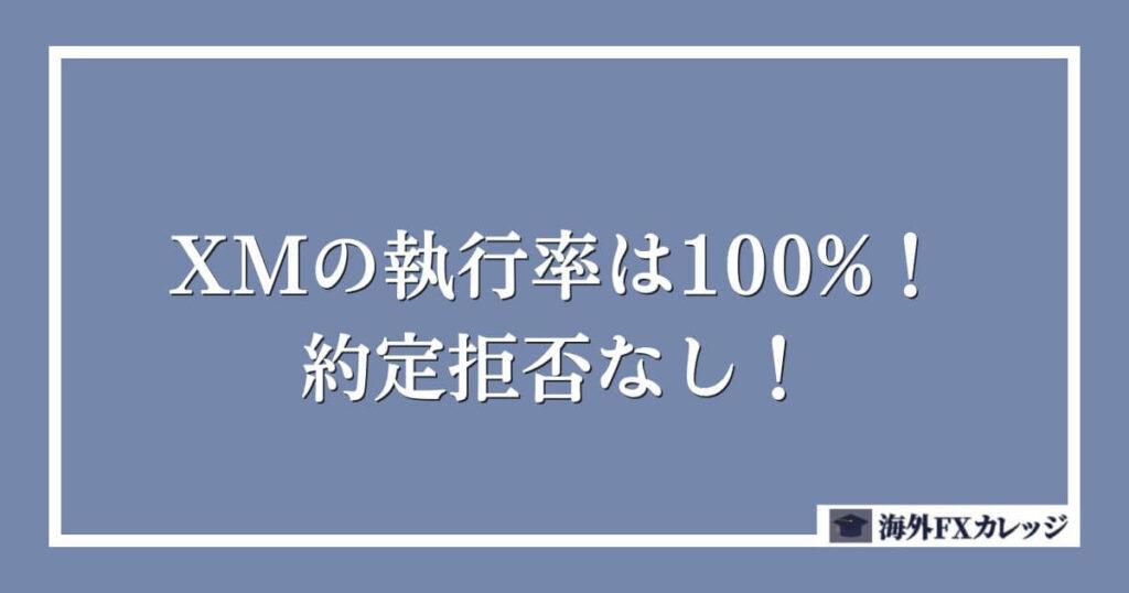 XMの執行率は100%で約定拒否なし！