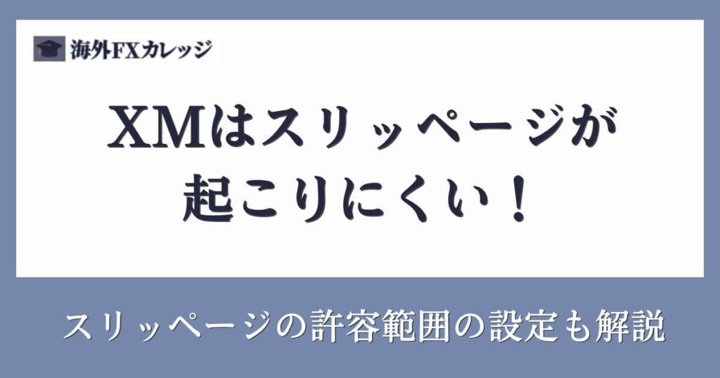 XMはスリッページが起こりにくい！スリッページの許容範囲の設定も解説