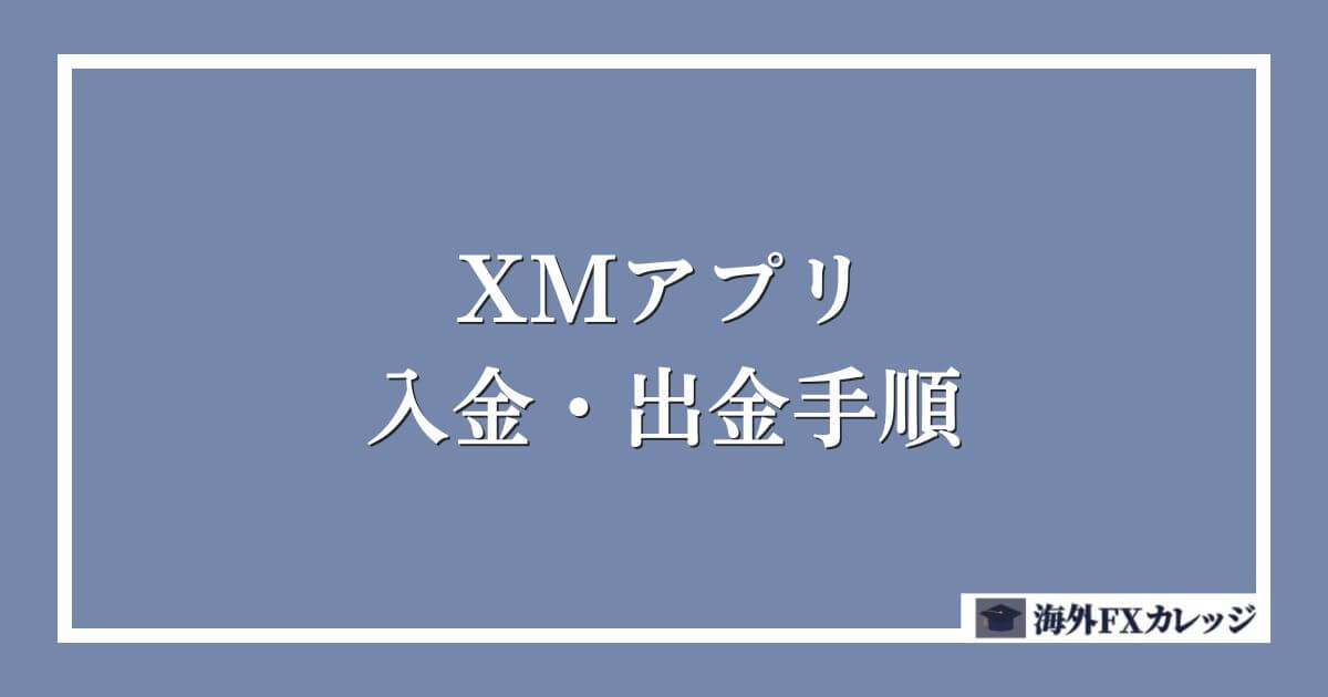 XMアプリでの入金・出金手順