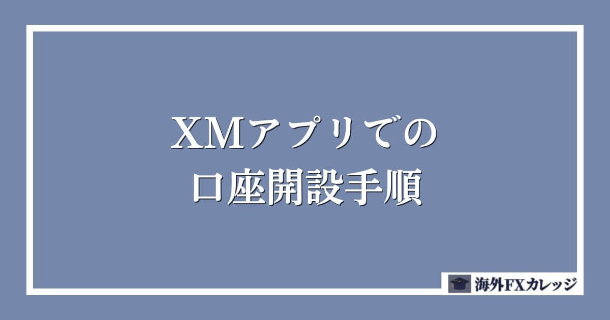 XMアプリでの口座開設手順