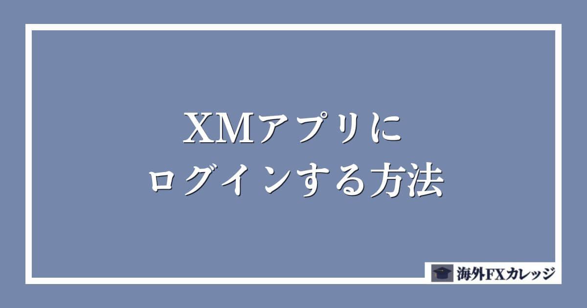 XMアプリにログインする方法