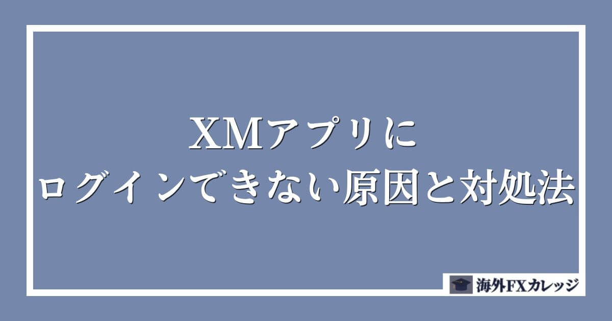 XMアプリにログインできない原因と対処法