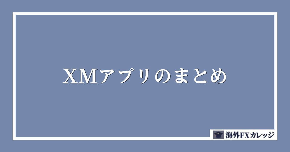 XMアプリのまとめ