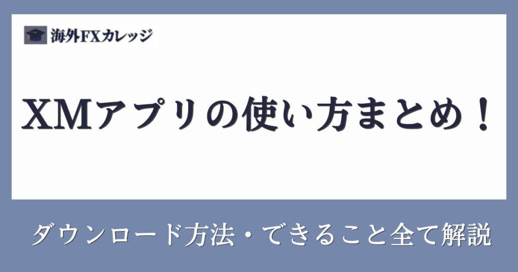 XMアプリの使い方まとめ！ダウンロード方法・できること全て解説