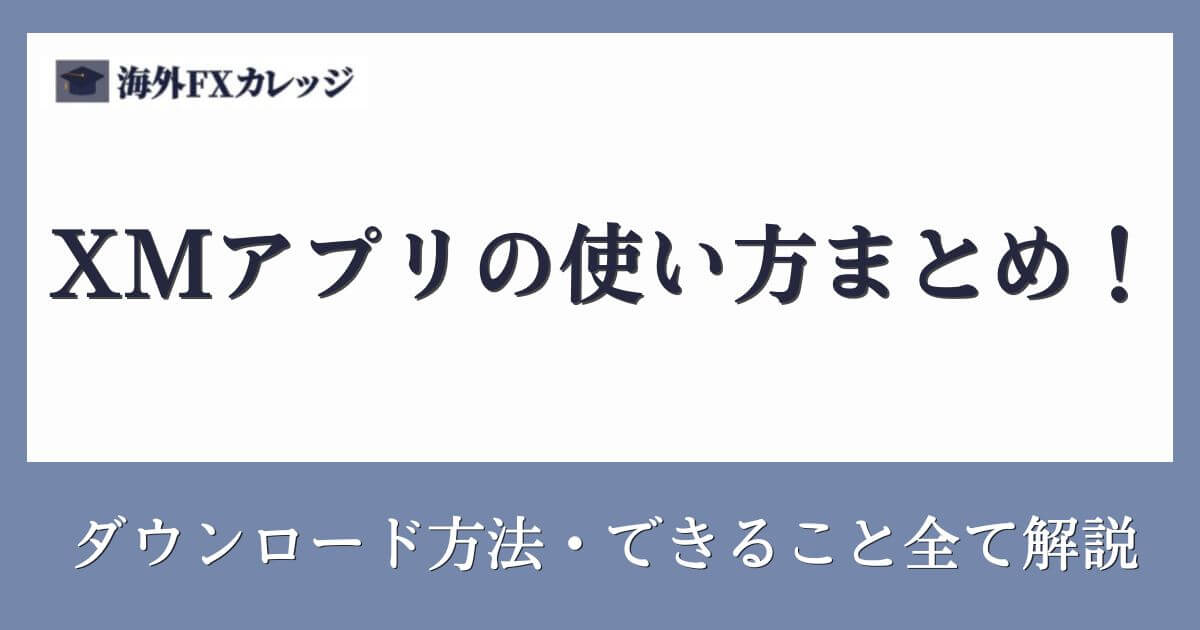 XMアプリの使い方まとめ！ダウンロード方法・できること全て解説