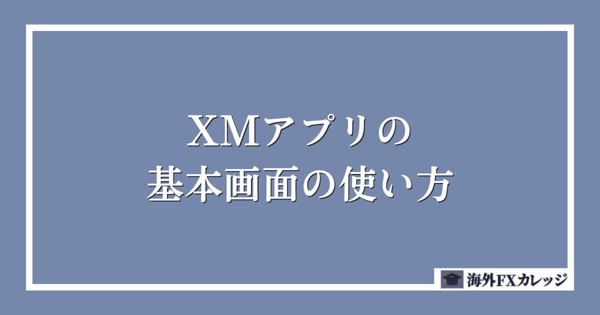 XMアプリの基本画面の使い方