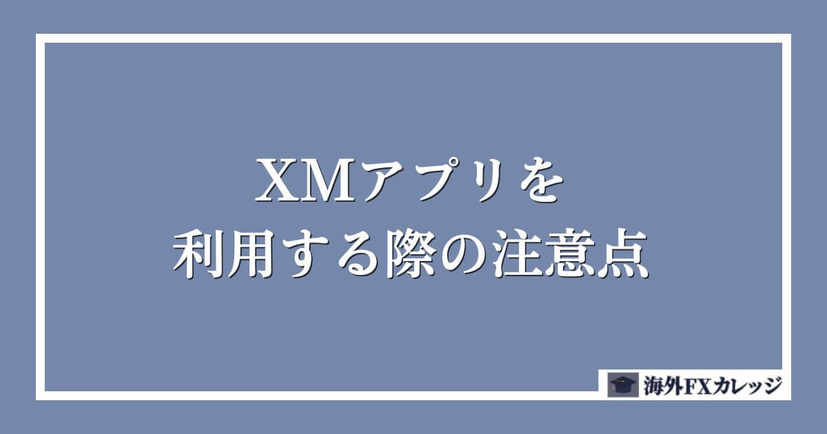 XMアプリを利用する際の注意点